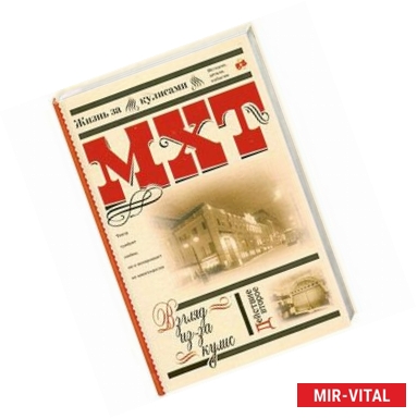 Фото МХТ: Взгляд из-за кулис. Действие второе