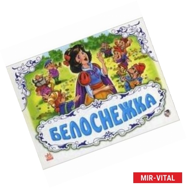 Фото Белоснежка