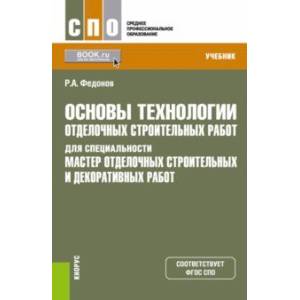 Фото Основы технологии отделочных строительных работ для специальности 'Мастер отделочных строит. работ' 