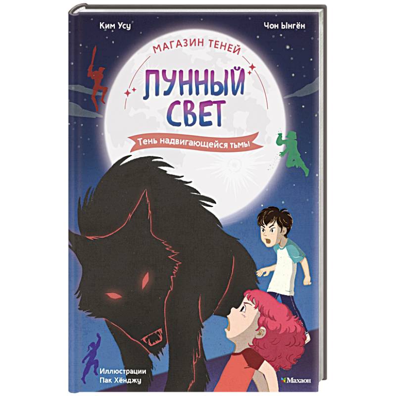 Фото Магазин теней 'Лунный свет'. Кн. 4: Тень надвигающейся тьмы