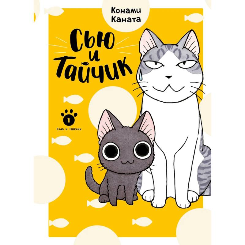 Фото Сью и Тайчик. Книга 1