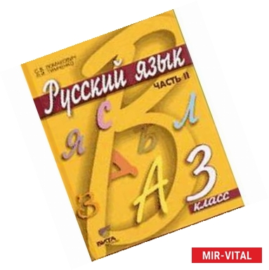 Фото Русский язык: Учебник для 3 класса начальной школы. В 2-х частях. Часть 2