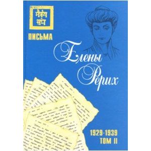 Фото Письма Елены Рерих, 1929-1939. В 2-х томах. Том II