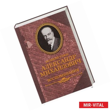 Фото Великий князь Александр Михайлович. Воспоминания. В 2 книгах