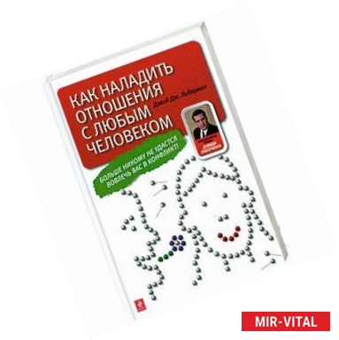 Фото Как наладить отношения с любым человеком