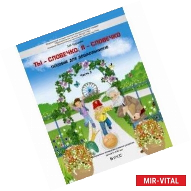 Фото Ты - словечко, я - словечко. Пособие по риторике для детей 6-7(8) лет. В 2-х частях. Часть 2