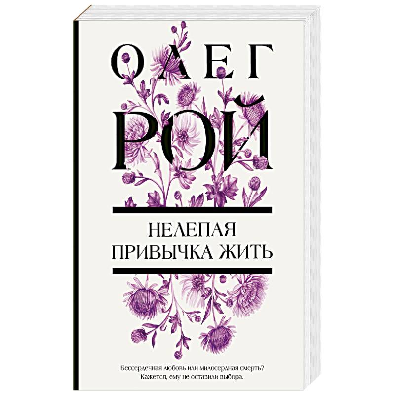 Фото Нелепая привычка жить