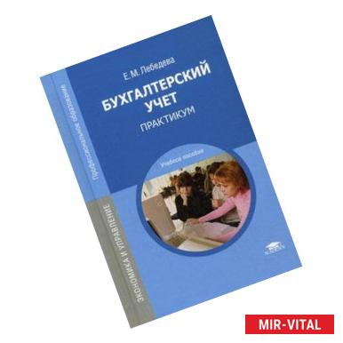 Фото Бухгалтерский учет. Практикум. Учебное пособие для студентов учреждений среднего профессионального образования