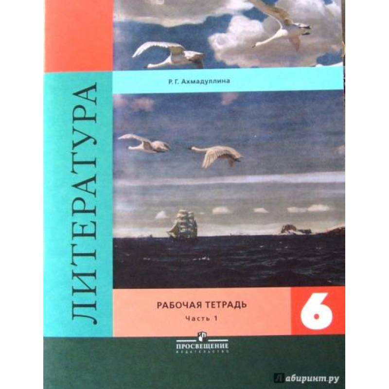 Фото Литература. 6 класс. Рабочая тетрадь. В 2-х частях. Часть 1-я