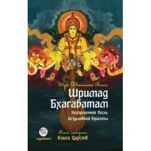 Фото Шримад Бхагаватам. Книга 4. Книга Царств (+ DVD)