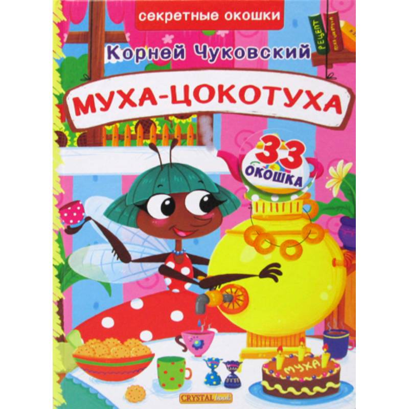 Фото Муха-Цокотуха