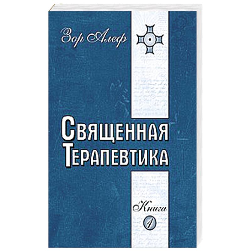 Фото Священная Терапевтика. Методы эзотерического целительства. Книга 1