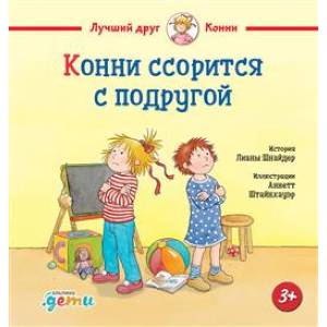 Фото Конни ссорится с подругой