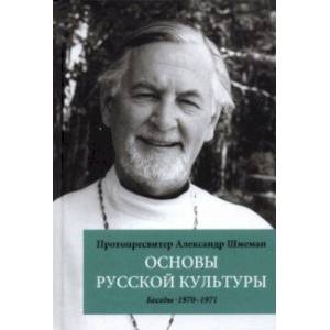 Фото Основы русской культуры. Беседы, 1970-1971