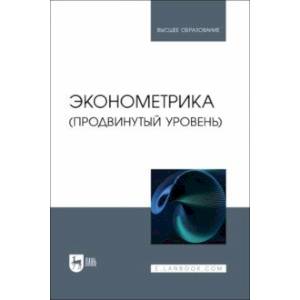 Фото Эконометрика. Продвинутый уровень. Учебное пособие