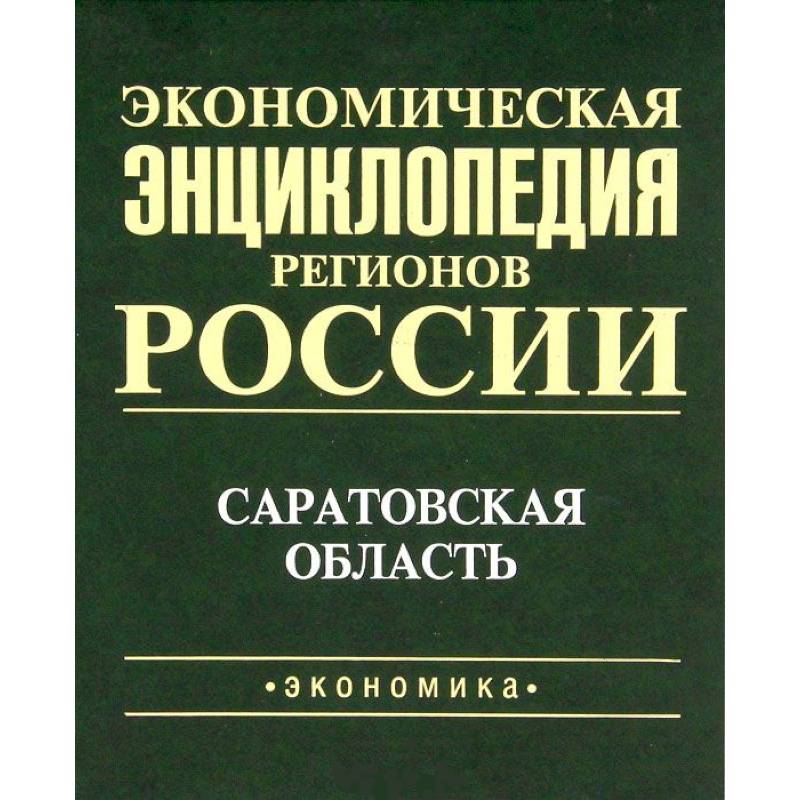 Фото Экономическая энциклопедия регионов России. Саратовская область