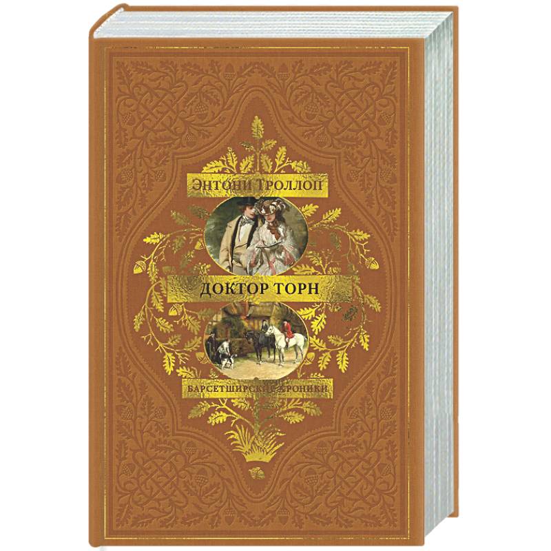 Фото Барсетширские хроники. Книга 2. Доктор Торн