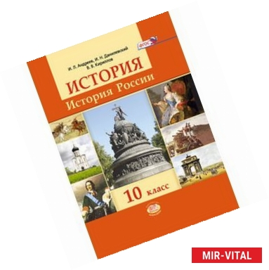 Фото История. История России. 10 класс. Базовый уровень. Учебник