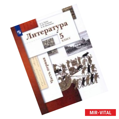 Фото Литература. 5 класс. Учебник. В 2-х частях. Часть 1.