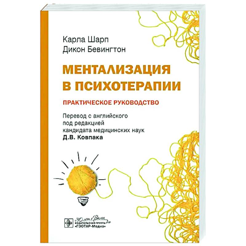 Фото Ментализация в психотерапии. Практическое руководство