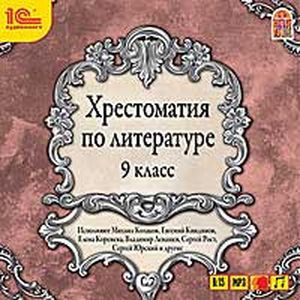 Фото Хрестоматия по литературе. 9 класс (CDmp3)