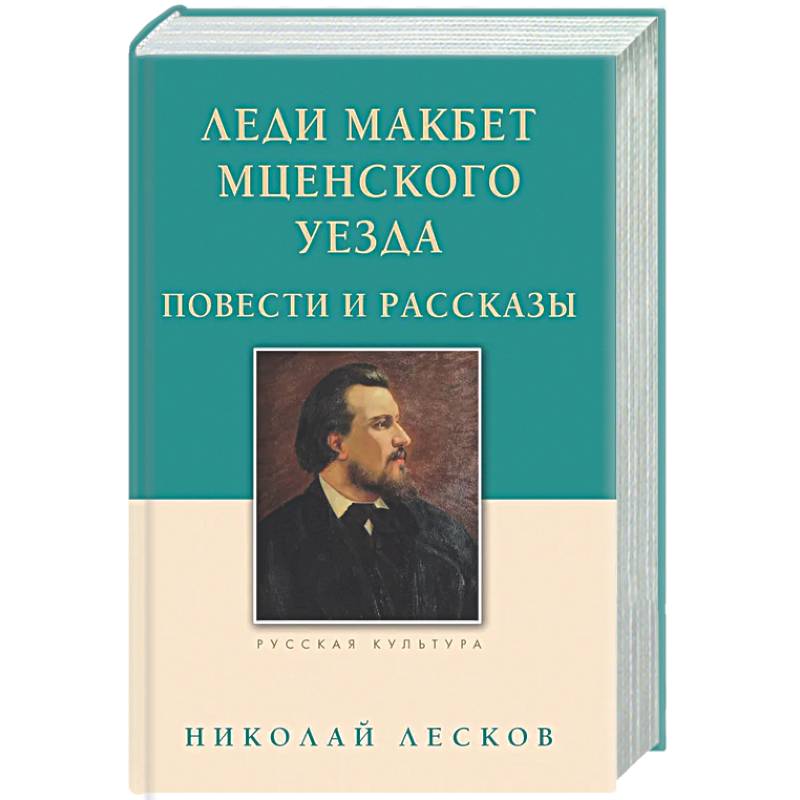 Фото Леди Макбет Мценского уезда. Повести и рассказы