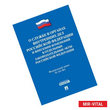 Фото О службе в органах внутренних дел Российской Федерации и внесении изменений в отдельные законодательные акты Российской