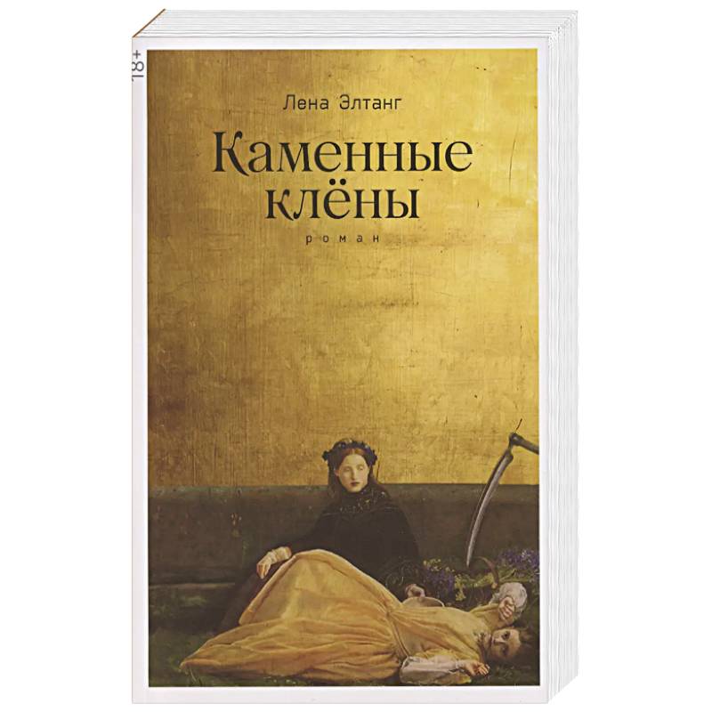Фото Каменные клёны: роман 3-е издание
