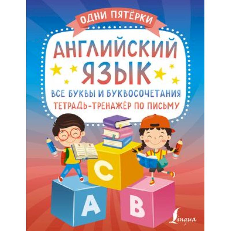 Фото Английский язык: все буквы и буквосочетания. Тетрадь-тренажёр по письму