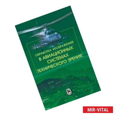 Фото Обработка изображений в авиационных системах технического зрения
