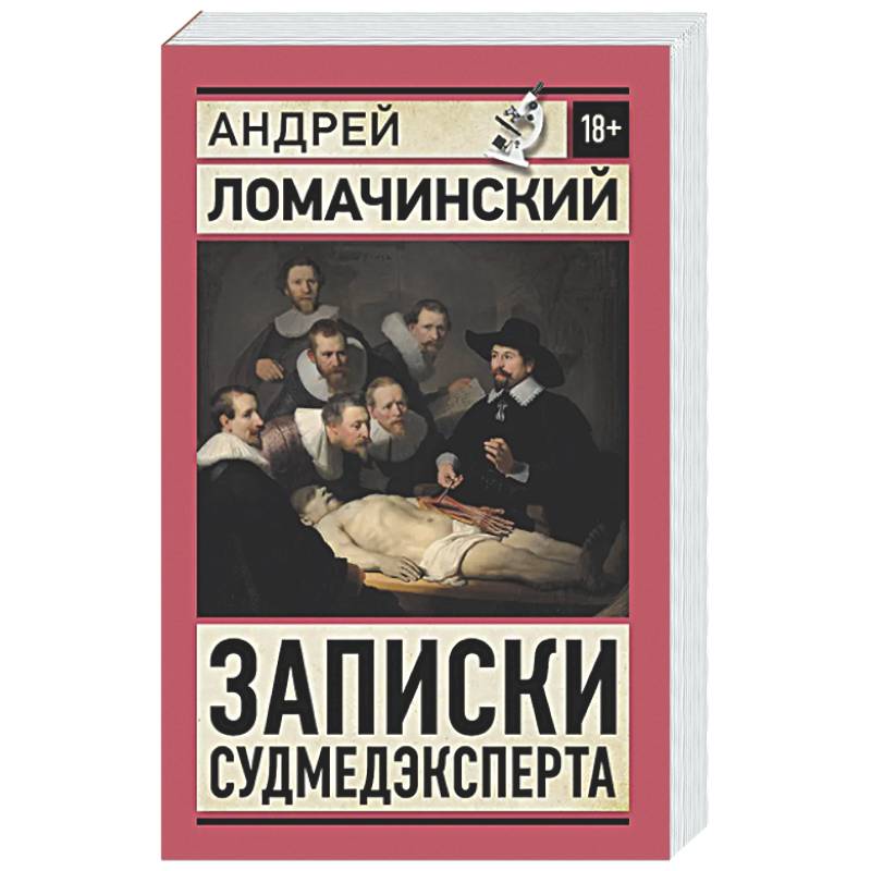 Фото Записки судмедэксперта