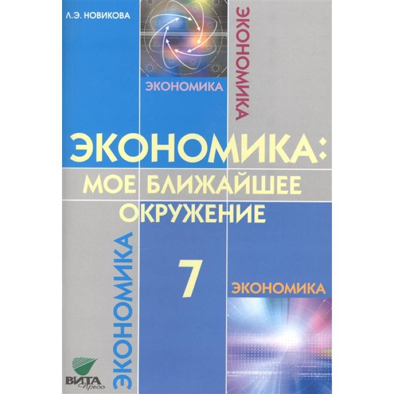 Фото Экономика: мое ближайшее окружение. 7 класс. Учебное пособие