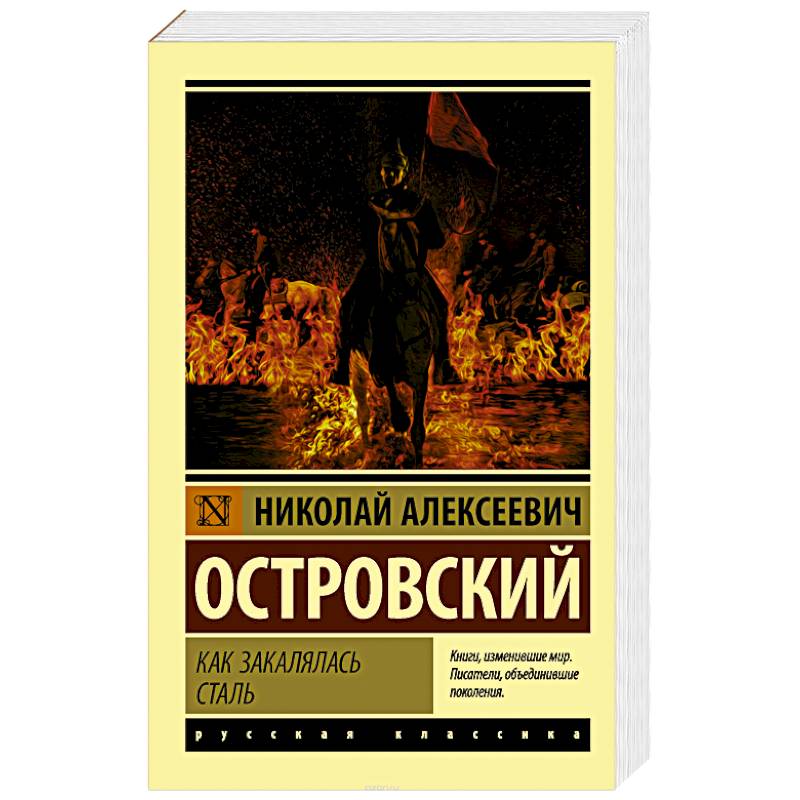 Фото Как закалялась сталь