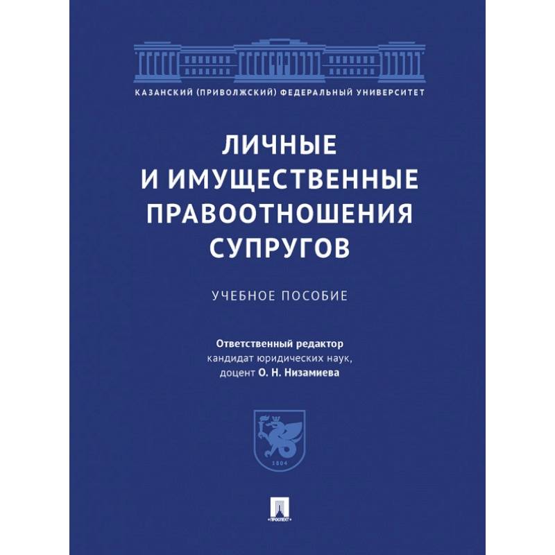 Фото Личные и имущественные правоотношения супругов. Учебное пособие