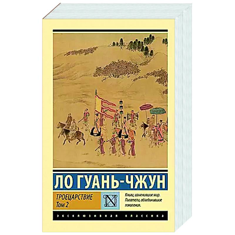 Фото Троецарствие. Том 2