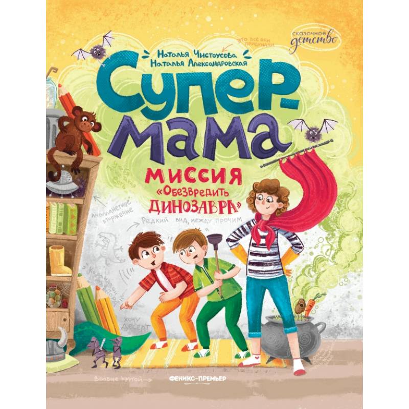 Фото Супермама. Обезвредить динозавра