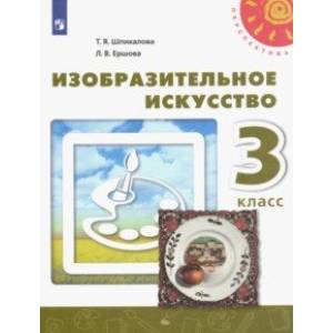 Фото Изобразительное искусство. 3 класс. Учебник. ФГОС