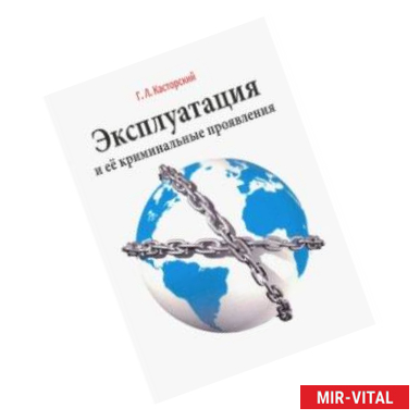 Фото Эксплуатация и ее криминальные проявления. Монография