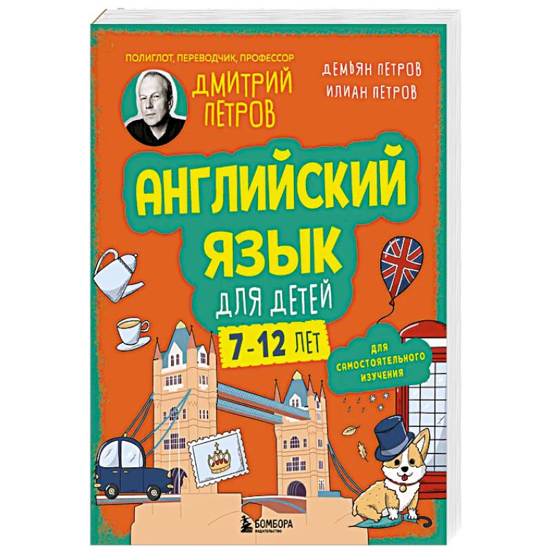 Фото Английский язык для детей, 16 уроков. Для самостоятельного изучения