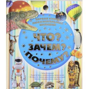 Фото Что? Зачем? Почему? Первая книга любознательных малышей