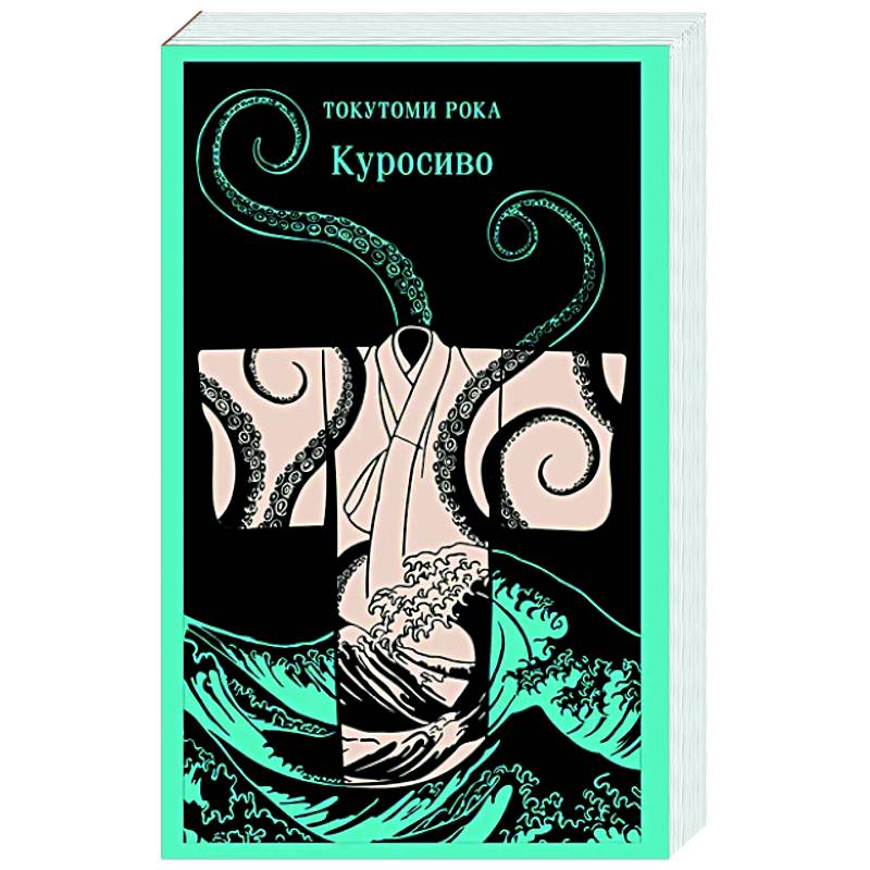 Фото Куросиво