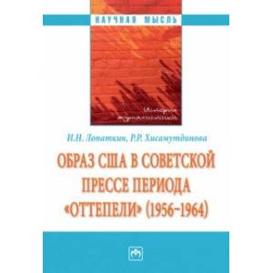 Фото Образ США в советской прессе периода 'оттепели' (1956-1964). Монография