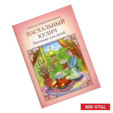 Фото Пасхальный кулич. Рассказы для детей