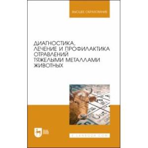 Фото Диагностика, лечение и профилактика отравлений тяжелыми металлами животных