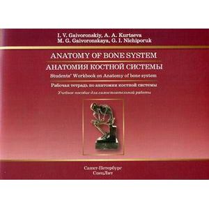 Фото Анатомия костной системы. Рабочая тетрадь (на английском языке)