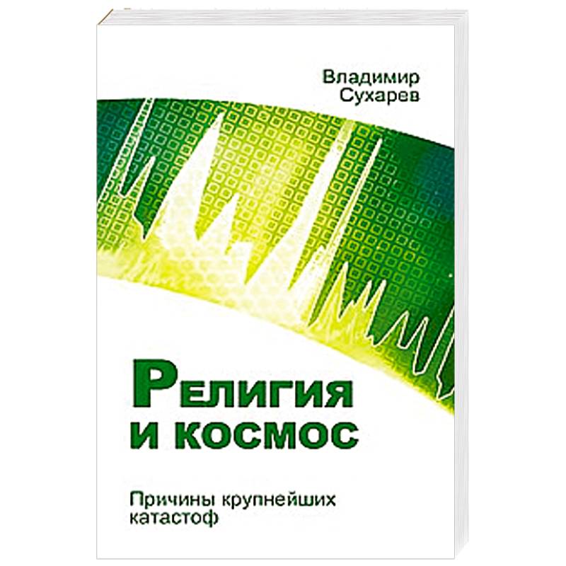 Фото Религия и космос. Причины крупнейших катастроф
