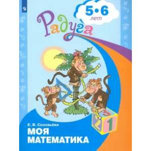 Фото Моя математика. Развивающая книга для детей 5-6 лет