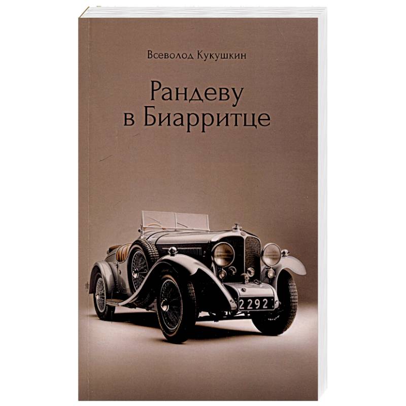 Фото Рандеву в Биарритце
