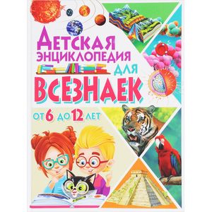 Фото Детская энциклопедия для всезнаек