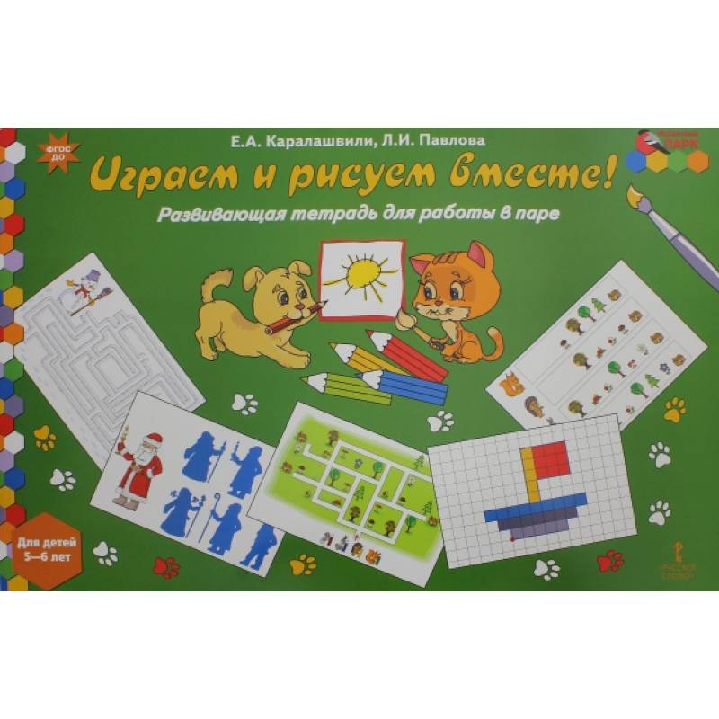Фото Играем и рисуем вместе! Развивающая тетрадь для детей 5-6 лет. ФГОС ДО